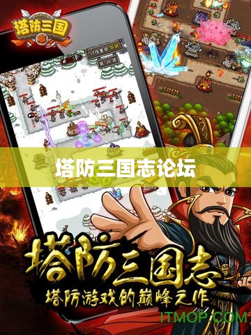 塔防三国志论坛,策略、交流与社区的核心 塔防三国志论坛,策略、交流与社区的核心