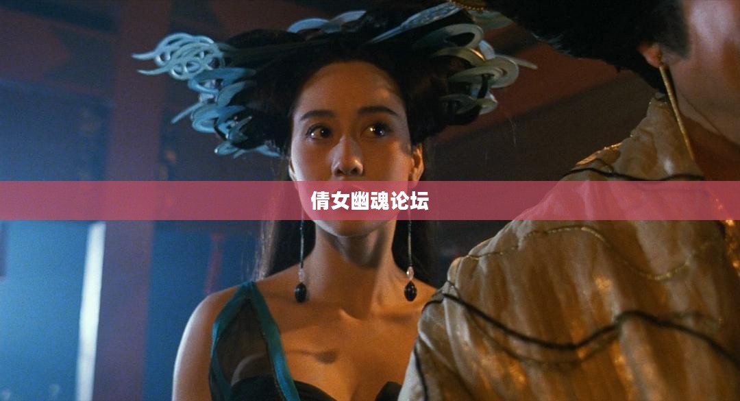 倩女幽魂论坛，游戏与社区文化的交融之地