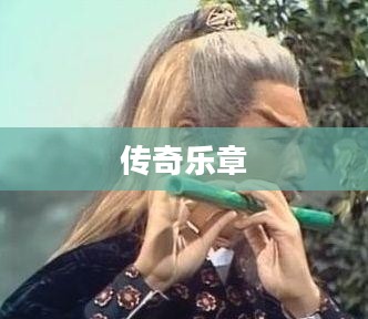 碧海潮生曲，一曲激起千层浪的传奇乐章