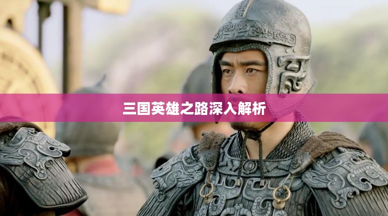 姜维传攻略,深入解析三国英雄之路 姜维传攻略,深入解析三国英雄之路