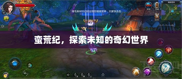 蛮荒纪，探索未知的奇幻世界