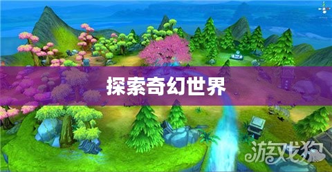 蛮荒纪,探索未知的奇幻世界 蛮荒纪,探索未知的奇幻世界