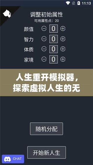 人生重开模拟器,探索虚拟人生的无限可能 人生重开模拟器,探索虚拟人生的无限可能