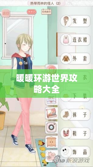 暖暖环游世界攻略大全 暖暖环游世界攻略大全
