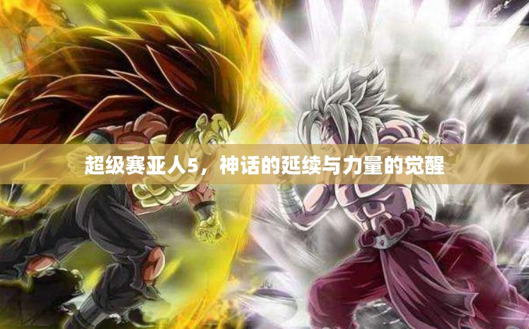 超级赛亚人5，神话的延续与力量的觉醒