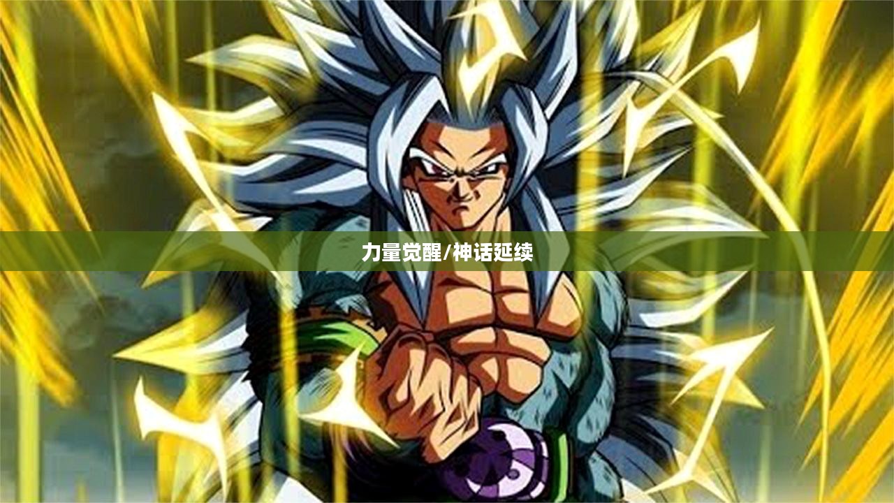 超级赛亚人5,神话的延续与力量的觉醒 超级赛亚人5,神话的延续与力量的觉醒