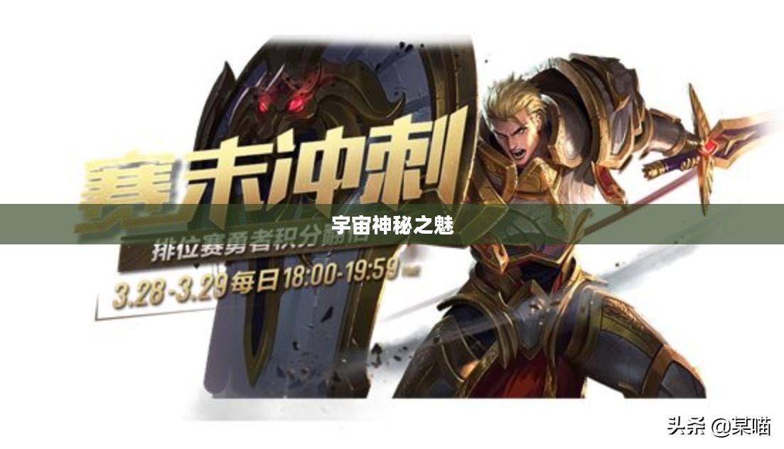 星之碎片，探寻宇宙神秘之魅