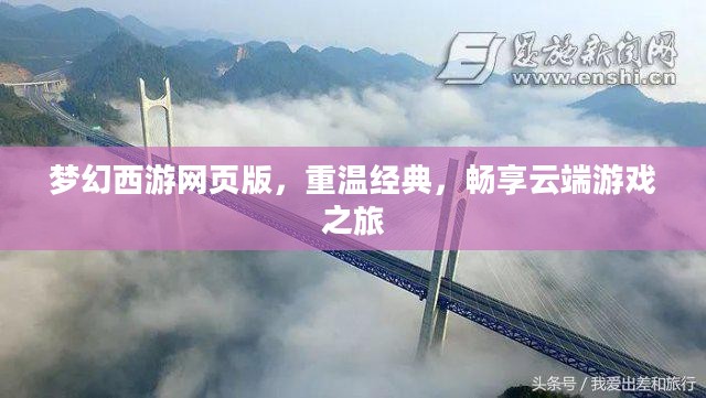 梦幻西游网页版,重温经典,畅享云端游戏之旅 梦幻西游网页版,重温经典,畅享云端游戏之旅