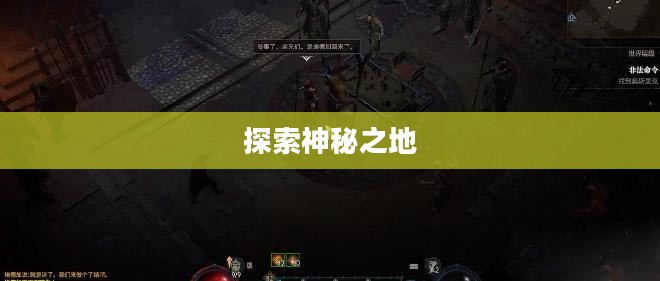 黑暗神庙攻略，探索神秘之地