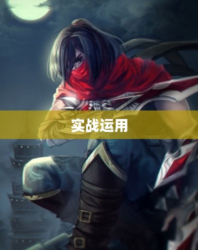 男刀连招，技艺之精髓与实战运用