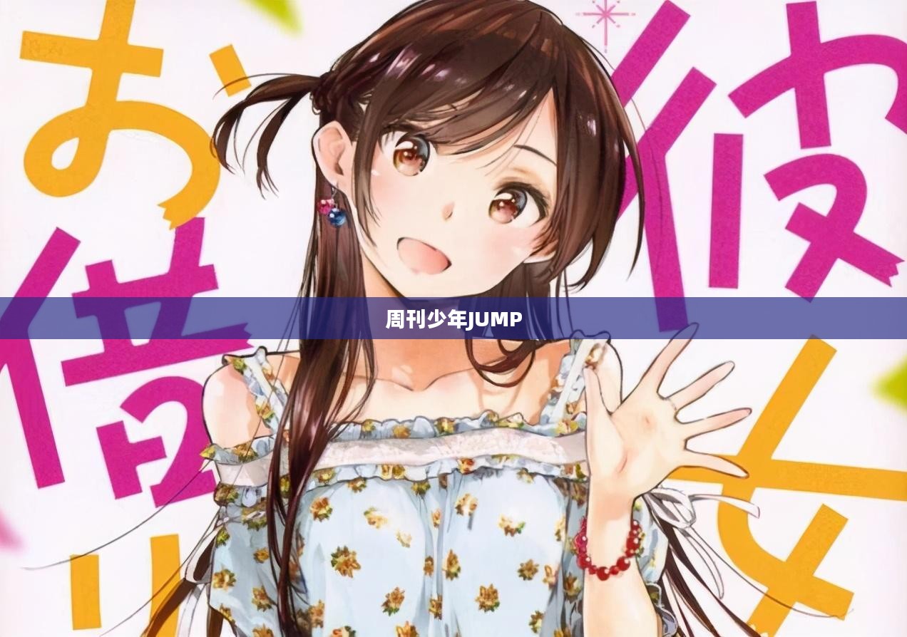 周刊少年JUMP，热血漫画的殿堂
