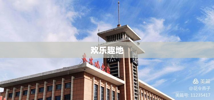 欢乐趣地，欢乐园的奇妙之旅