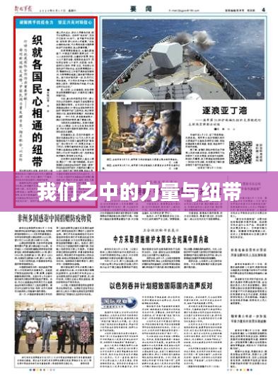 我们之中的力量与纽带