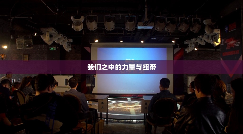 我们之中的力量与纽带 我们之中的力量与纽带