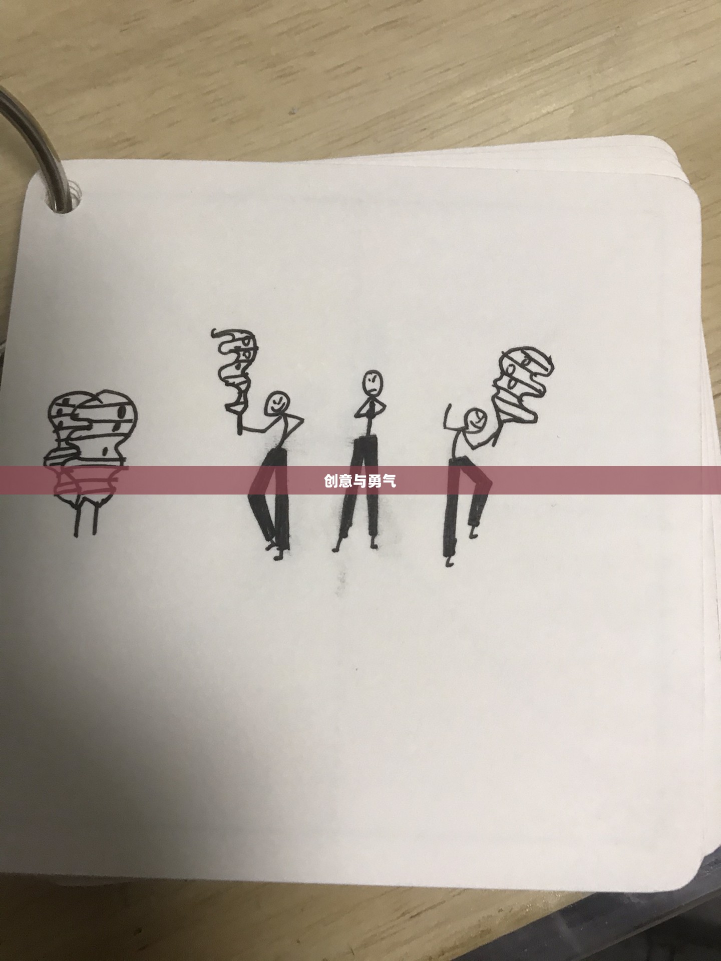 画个火柴人，一段关于创意与勇气的故事