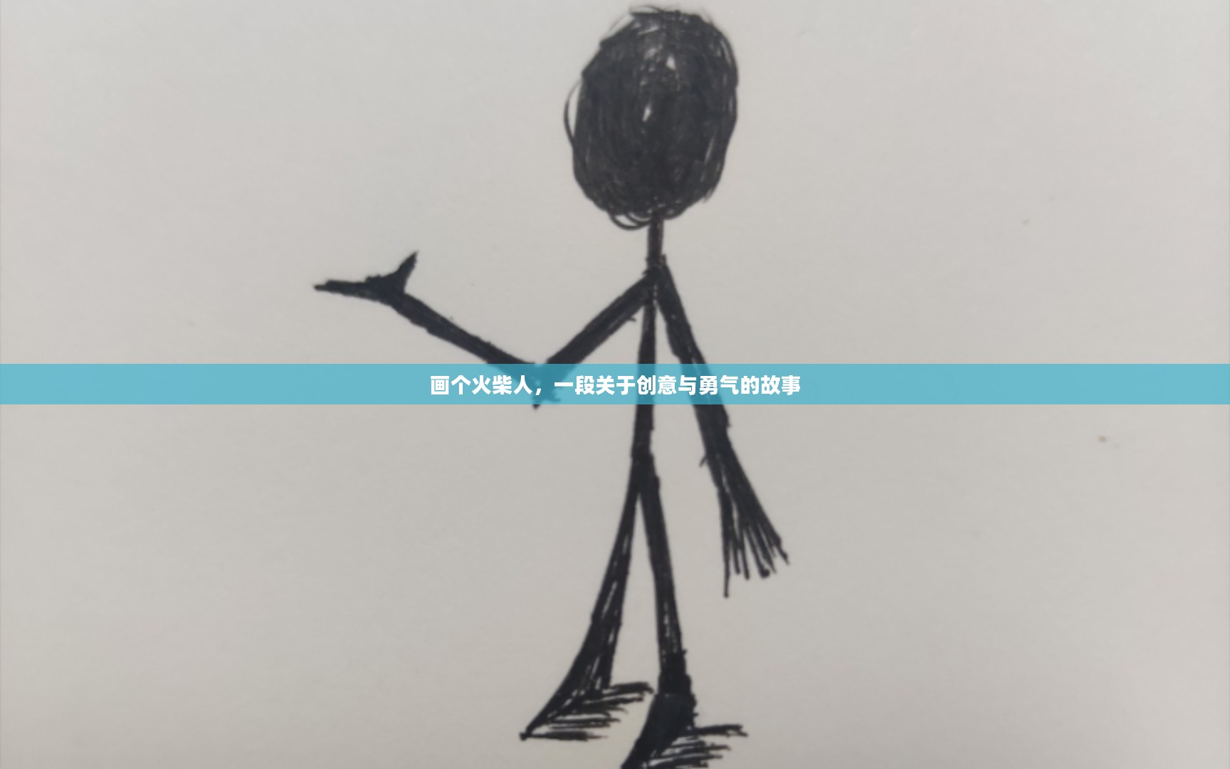 画个火柴人,一段关于创意与勇气的故事 画个火柴人,一段关于创意与勇气的故事