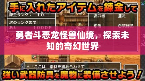 勇者斗恶龙怪兽仙境,探索未知的奇幻世界 勇者斗恶龙怪兽仙境,探索未知的奇幻世界