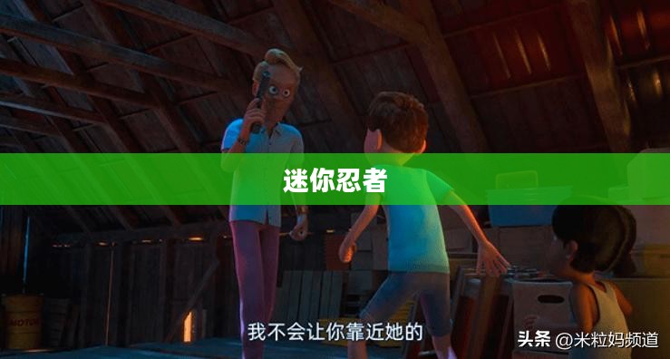 迷你忍者，一场奇幻与策略的独特交融