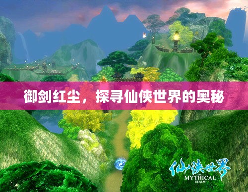 御剑红尘，探寻仙侠世界的奥秘