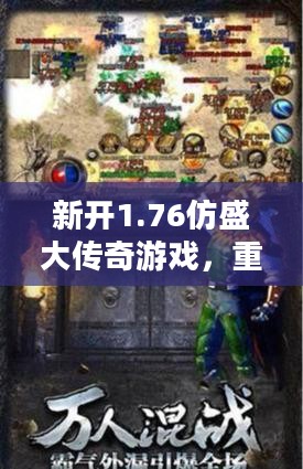 新开1.76仿盛大传奇游戏，重温经典，再现辉煌