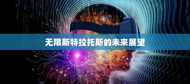无限斯特拉托斯的未来展望