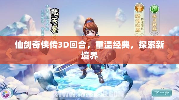 仙剑奇侠传3D回合,重温经典,探索新境界 仙剑奇侠传3D回合,重温经典,探索新境界