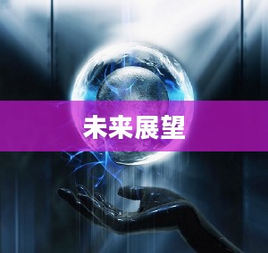 无限斯特拉托斯的未来展望 无限斯特拉托斯的未来展望
