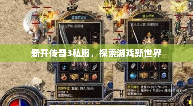 新开传奇3私服,探索游戏新世界 新开传奇3私服,探索游戏新世界