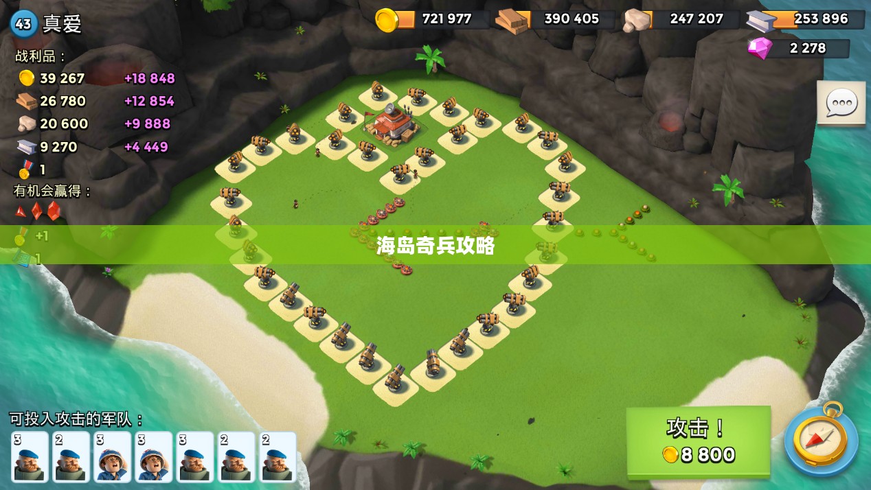 海岛奇兵攻略，掌握核心策略，成为海岛霸主