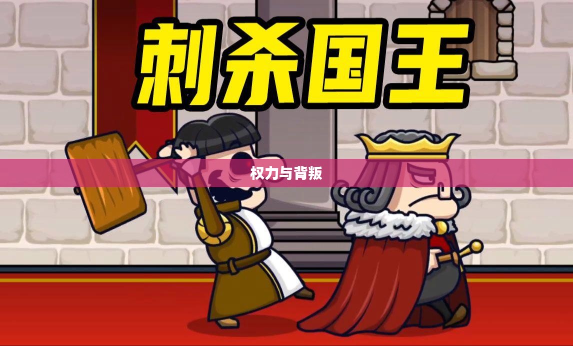 刺杀国王，权力、背叛与历史的交织