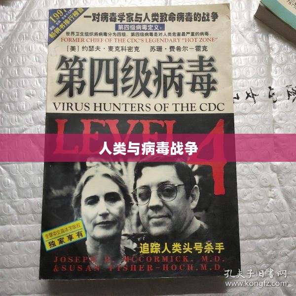 消灭病毒,人类与病毒的战争 消灭病毒,人类与病毒的战争
