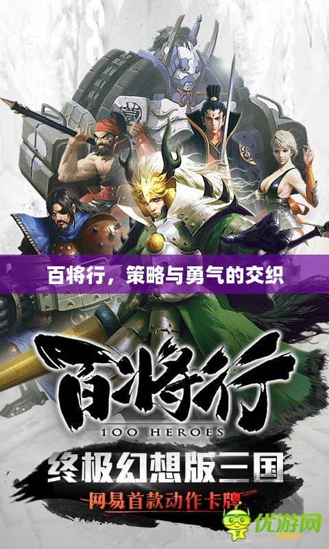 百将行，策略与勇气的交织
