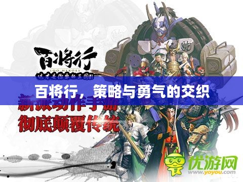 百将行,策略与勇气的交织 百将行,策略与勇气的交织
