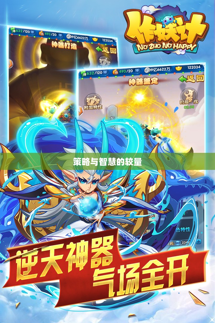作妖计，策略与智慧的较量
