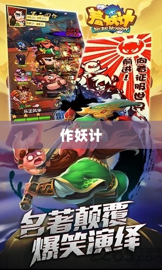 作妖计,策略与智慧的较量 作妖计,策略与智慧的较量