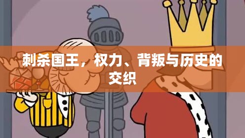 刺杀国王,权力、背叛与历史的交织 刺杀国王,权力、背叛与历史的交织