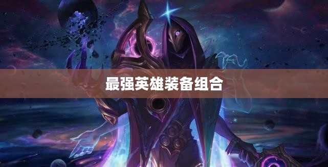提莫出装攻略，打造最强英雄装备组合