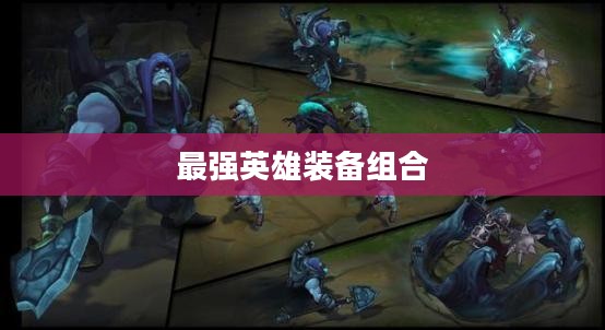 提莫出装攻略,打造最强英雄装备组合 提莫出装攻略,打造最强英雄装备组合