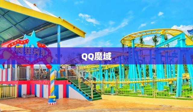 探索QQ魔域，一个虚拟世界的奇幻之旅