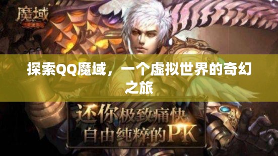 探索QQ魔域,一个虚拟世界的奇幻之旅 探索QQ魔域,一个虚拟世界的奇幻之旅