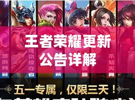 王者荣耀更新公告详解