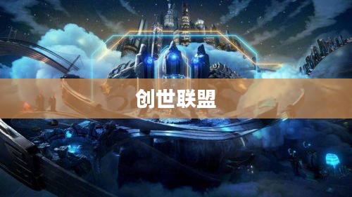 创世联盟，重塑数字世界的未来