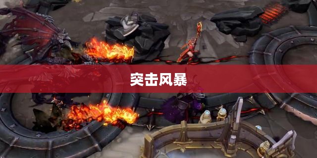 突击风暴，挑战与变革的力量