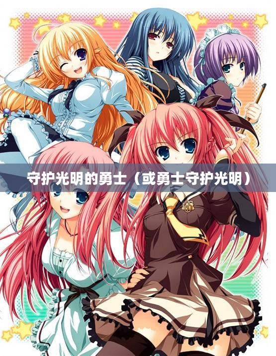 晓之护卫,守护光明的勇士 晓之护卫,守护光明的勇士