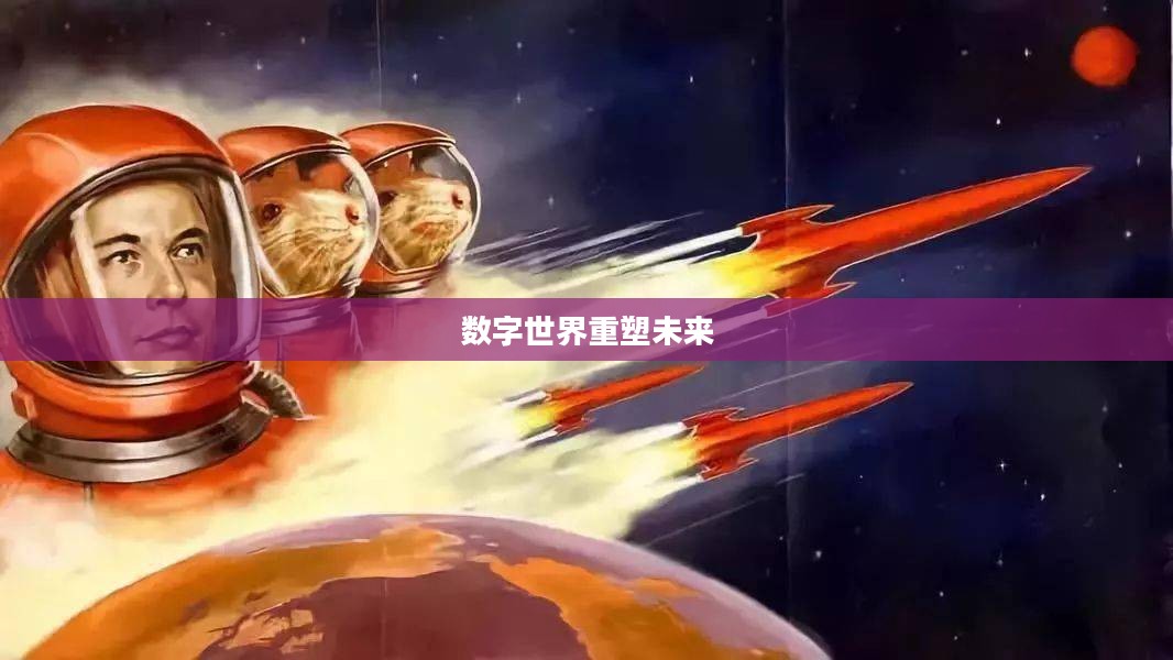 创世联盟,重塑数字世界的未来 创世联盟,重塑数字世界的未来