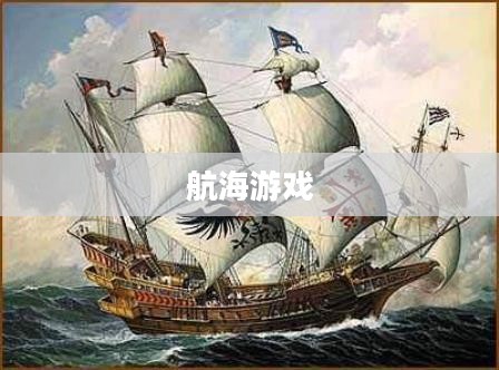 航海游戏，探索未知的海洋世界