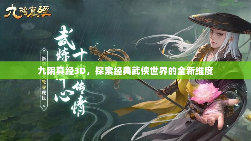 九阴真经3D,探索经典武侠世界的全新维度 九阴真经3D,探索经典武侠世界的全新维度