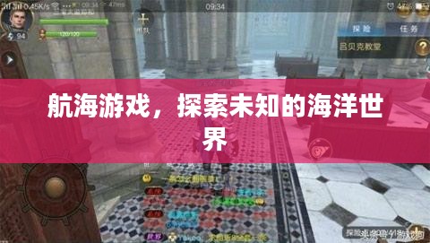 航海游戏,探索未知的海洋世界 航海游戏,探索未知的海洋世界