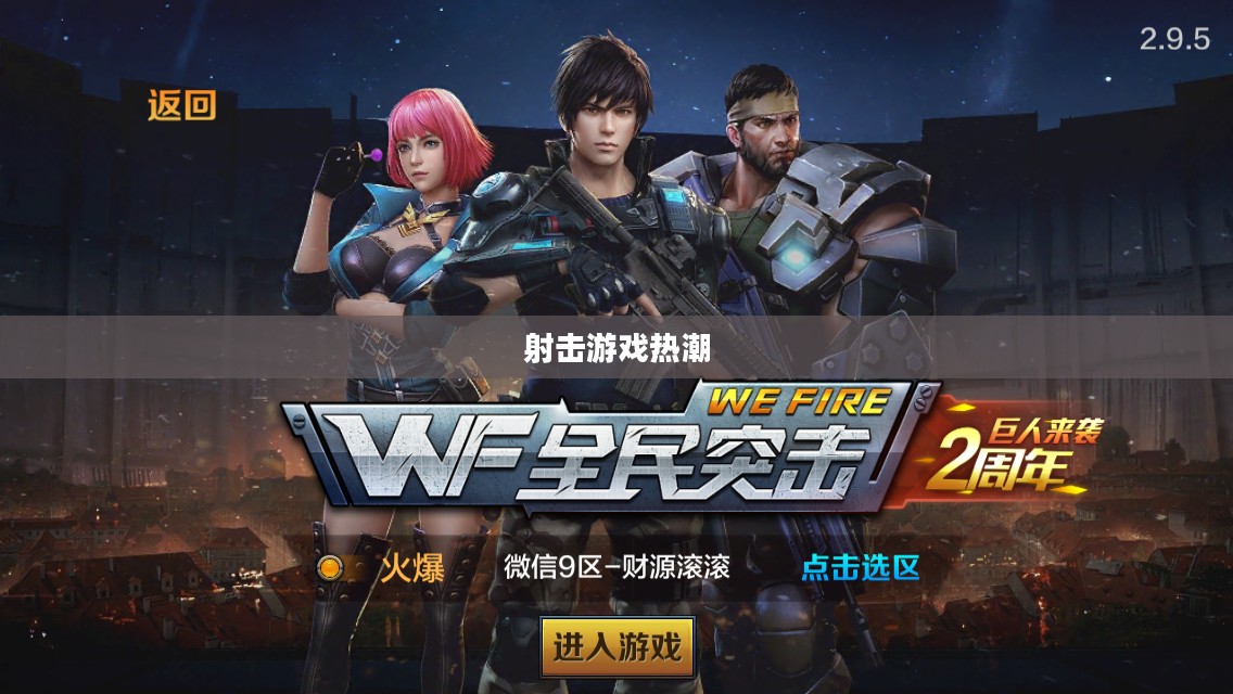 全民突击，新时代的射击游戏热潮与全民参与