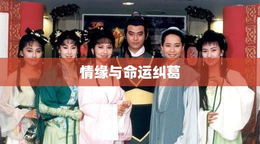 白蛇传奇,千年的情缘与命运的纠葛 白蛇传奇,千年的情缘与命运的纠葛
